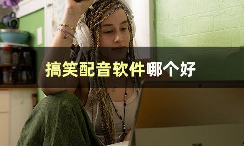 娱乐吃瓜的视频配音怎么弄